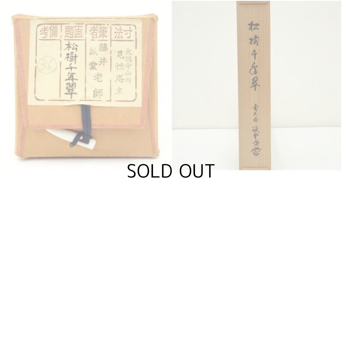 画像11: 前大徳　藤井誡堂筆　「松樹千年翠」一行書　肉筆紙本掛軸（共箱） (11)