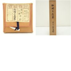 画像11: 前大徳　藤井誡堂筆　「松樹千年翠」一行書　肉筆紙本掛軸（共箱） (11)