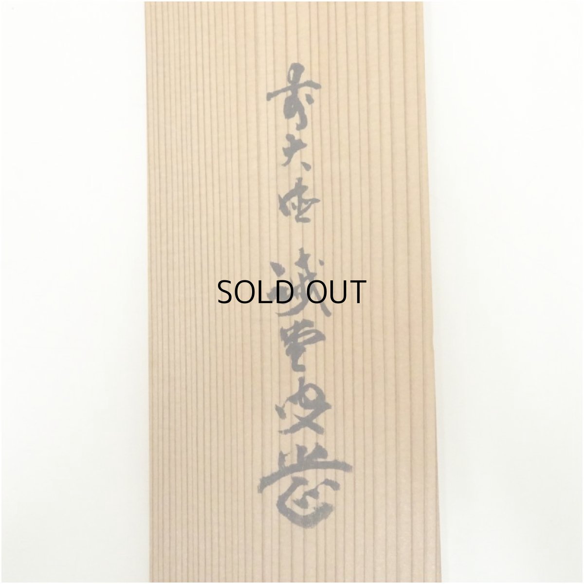 画像5: 前大徳　藤井誡堂筆　「松樹千年翠」一行書　肉筆紙本掛軸（共箱） (5)