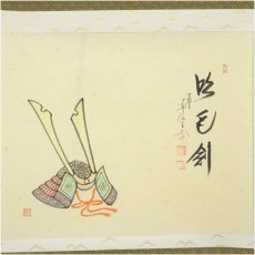 画像2: 前大徳　西垣大道筆　「吹毛剣」　行雲筆　兜画賛　肉筆紙本掛軸（共箱） (2)