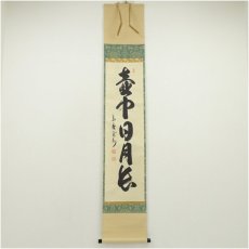 画像1: 大徳寺　長谷川寛州筆　「壷中日月長」一行書　肉筆紙本掛軸（共箱） (1)
