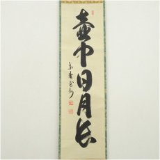 画像2: 大徳寺　長谷川寛州筆　「壷中日月長」一行書　肉筆紙本掛軸（共箱） (2)