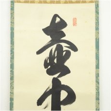画像3: 大徳寺　長谷川寛州筆　「壷中日月長」一行書　肉筆紙本掛軸（共箱） (3)