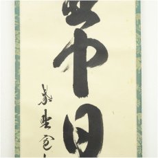 画像4: 大徳寺　長谷川寛州筆　「壷中日月長」一行書　肉筆紙本掛軸（共箱） (4)
