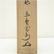 画像5: 大徳寺　長谷川寛州筆　「壷中日月長」一行書　肉筆紙本掛軸（共箱） (5)