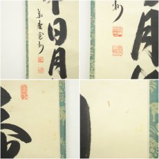 画像7: 大徳寺　長谷川寛州筆　「壷中日月長」一行書　肉筆紙本掛軸（共箱） (7)