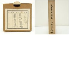 画像10: 大徳寺　長谷川寛州筆　「壷中日月長」一行書　肉筆紙本掛軸（共箱） (10)