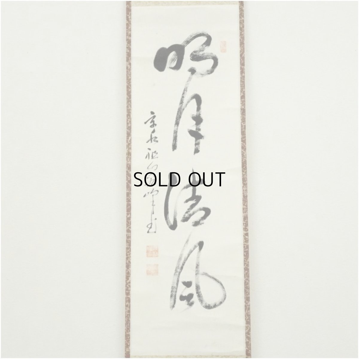 画像2: 興聖寺　西野宏峰筆　「清風明月」一行書　肉筆紙本掛軸 (2)