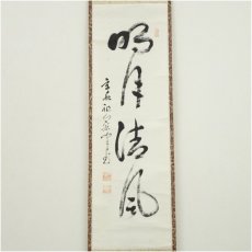 画像2: 興聖寺　西野宏峰筆　「清風明月」一行書　肉筆紙本掛軸 (2)