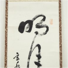 画像3: 興聖寺　西野宏峰筆　「清風明月」一行書　肉筆紙本掛軸 (3)