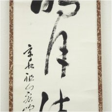画像4: 興聖寺　西野宏峰筆　「清風明月」一行書　肉筆紙本掛軸 (4)