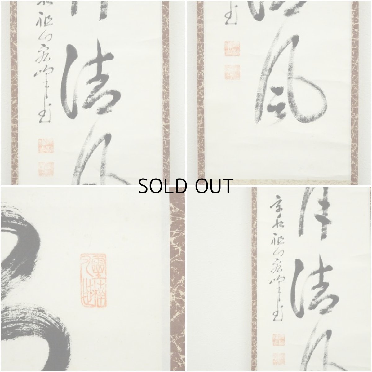 画像6: 興聖寺　西野宏峰筆　「清風明月」一行書　肉筆紙本掛軸 (6)