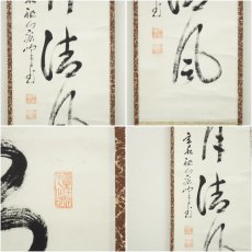 画像6: 興聖寺　西野宏峰筆　「清風明月」一行書　肉筆紙本掛軸 (6)