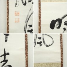 画像7: 興聖寺　西野宏峰筆　「清風明月」一行書　肉筆紙本掛軸 (7)