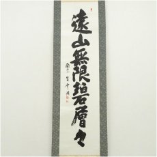 画像2: 南宗寺　佐藤一耕（坐雲洞）筆　「遠山無限碧層々」一行書　肉筆紙本掛軸（共箱） (2)