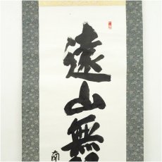 画像3: 南宗寺　佐藤一耕（坐雲洞）筆　「遠山無限碧層々」一行書　肉筆紙本掛軸（共箱） (3)