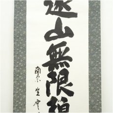 画像4: 南宗寺　佐藤一耕（坐雲洞）筆　「遠山無限碧層々」一行書　肉筆紙本掛軸（共箱） (4)