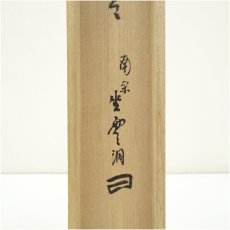 画像5: 南宗寺　佐藤一耕（坐雲洞）筆　「遠山無限碧層々」一行書　肉筆紙本掛軸（共箱） (5)