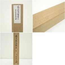画像10: 南宗寺　佐藤一耕（坐雲洞）筆　「遠山無限碧層々」一行書　肉筆紙本掛軸（共箱） (10)
