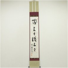 画像1: 瑞巌寺　加藤隆芳全昭（五雲）筆　「前三三後三三」一行書　肉筆紙本掛軸（保護箱） (1)