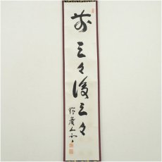 画像2: 瑞巌寺　加藤隆芳全昭（五雲）筆　「前三三後三三」一行書　肉筆紙本掛軸（保護箱） (2)