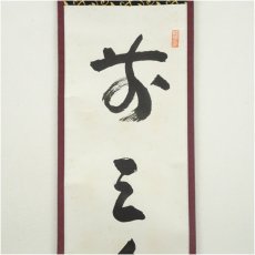 画像3: 瑞巌寺　加藤隆芳全昭（五雲）筆　「前三三後三三」一行書　肉筆紙本掛軸（保護箱） (3)