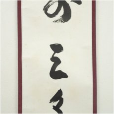 画像4: 瑞巌寺　加藤隆芳全昭（五雲）筆　「前三三後三三」一行書　肉筆紙本掛軸（保護箱） (4)