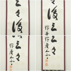 画像6: 瑞巌寺　加藤隆芳全昭（五雲）筆　「前三三後三三」一行書　肉筆紙本掛軸（保護箱） (6)