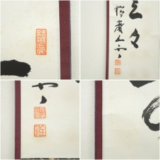 画像7: 瑞巌寺　加藤隆芳全昭（五雲）筆　「前三三後三三」一行書　肉筆紙本掛軸（保護箱） (7)