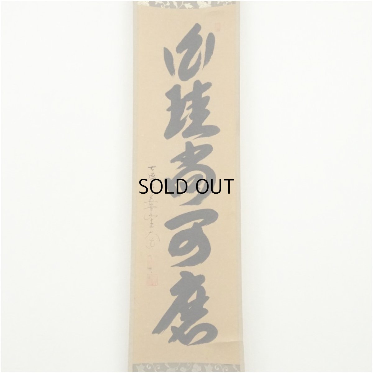 画像2: 前大徳　西垣大道筆　「白珪尚可磨」一行書　肉筆紙本掛軸（共箱） (2)