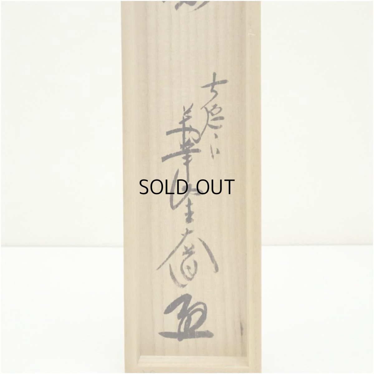 画像5: 前大徳　西垣大道筆　「白珪尚可磨」一行書　肉筆紙本掛軸（共箱） (5)