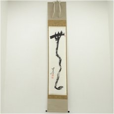 画像1: 相国寺　梶谷宗忍筆　「無」　肉筆紙本掛軸（共箱） (1)