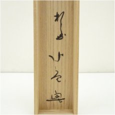 画像5: 相国寺　梶谷宗忍筆　「無」　肉筆紙本掛軸（共箱） (5)