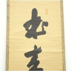 画像3: 大徳寺　小田雪窓（宗甫）筆　「本来無一物」一行書　肉筆紙本掛軸（保護箱） (3)