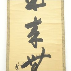 画像4: 大徳寺　小田雪窓（宗甫）筆　「本来無一物」一行書　肉筆紙本掛軸（保護箱） (4)