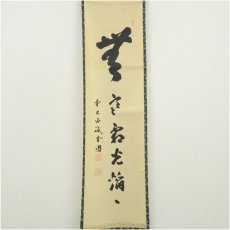 画像2: 前大徳　藤井誡堂筆　一行書　肉筆紙本掛軸（保護箱） (2)