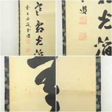 画像7: 前大徳　藤井誡堂筆　一行書　肉筆紙本掛軸（保護箱） (7)