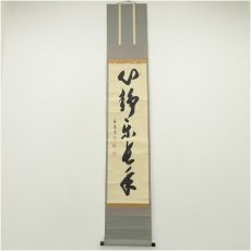 画像1: 大徳寺　長谷川寛州筆　「心静楽長年」一行書　肉筆紙本掛軸（共箱） (1)