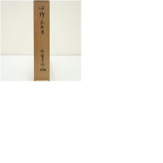 画像12: 大徳寺　長谷川寛州筆　「心静楽長年」一行書　肉筆紙本掛軸（共箱） (12)