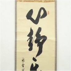 画像3: 大徳寺　長谷川寛州筆　「心静楽長年」一行書　肉筆紙本掛軸（共箱） (3)
