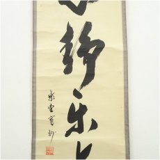 画像4: 大徳寺　長谷川寛州筆　「心静楽長年」一行書　肉筆紙本掛軸（共箱） (4)