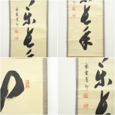 画像6: 大徳寺　長谷川寛州筆　「心静楽長年」一行書　肉筆紙本掛軸（共箱） (6)