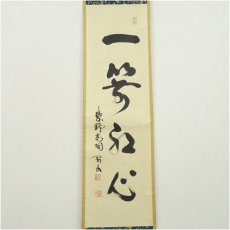 画像2: 大徳寺　松長剛山筆　「一箭紅心」一行書　肉筆紙本掛軸（共箱） (2)