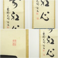 画像6: 大徳寺　松長剛山筆　「一箭紅心」一行書　肉筆紙本掛軸（共箱） (6)