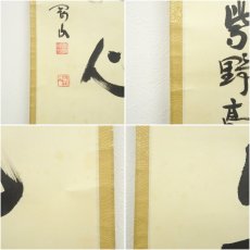 画像7: 大徳寺　松長剛山筆　「一箭紅心」一行書　肉筆紙本掛軸（共箱） (7)