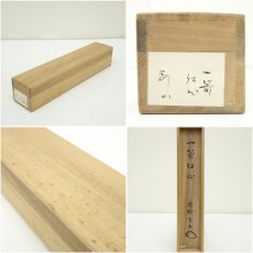 画像10: 大徳寺　松長剛山筆　「一箭紅心」一行書　肉筆紙本掛軸（共箱） (10)