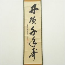 画像1: 前大徳　大橋香林筆　「丹頂千年寿」一行書　肉筆紙本掛軸（共箱） (1)