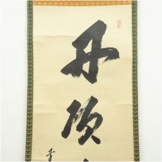 画像2: 前大徳　大橋香林筆　「丹頂千年寿」一行書　肉筆紙本掛軸（共箱） (2)