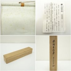 画像11: 前大徳　大橋香林筆　「丹頂千年寿」一行書　肉筆紙本掛軸（共箱） (11)