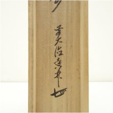 画像5: 前大徳　大橋香林筆　「丹頂千年寿」一行書　肉筆紙本掛軸（共箱） (5)